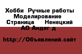 Хобби. Ручные работы Моделирование - Страница 2 . Ненецкий АО,Андег д.